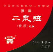 银质二泉二弦