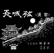 长城汉宫 二胡弦